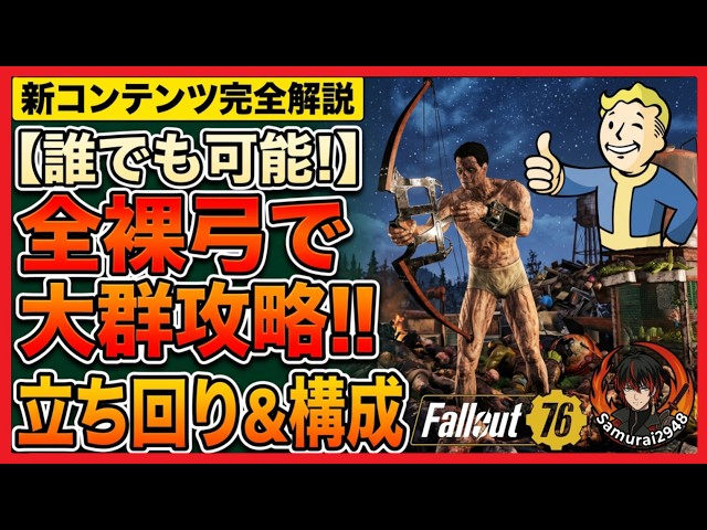 [Fallout 76] Complete Guide to the Newly Implemented "Horde"! Builds and Tactics for Winning Even...