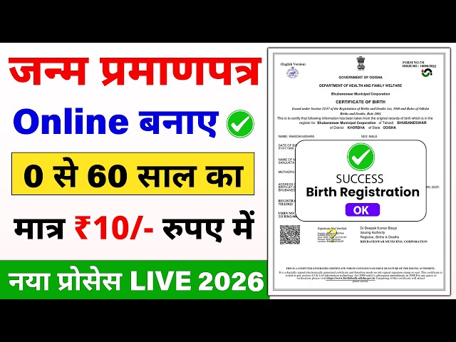 Birth Certificate Online 2026 | How to make Birth Certificate | How to make Janam Praman