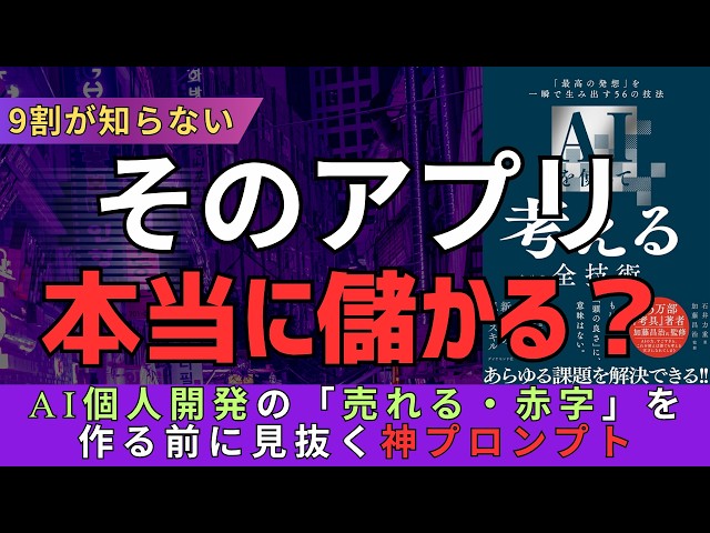 【99%が知らないChatGPTの使い方】そのアプリ、本当に儲かる？作る前に「赤字になる条件」を暴く18か月事業計画プロンプト #個人開発 #AI