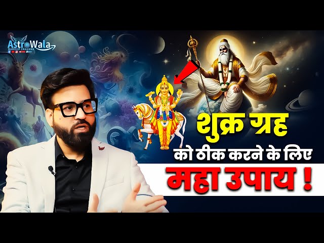 शुक्र ग्रह को ठीक करने के लिए महा उपाय | Astrowala Mandiip Chauhan | The Real One Podcast 2025