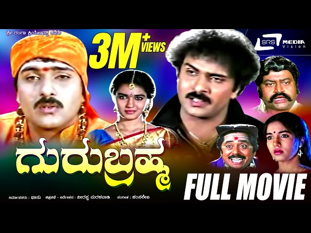 Guru Brahma | ಗುರು ಬ್ರಹ್ಮ | Kannada Full Movie|FEAT. Ravichandran , Sukanya
