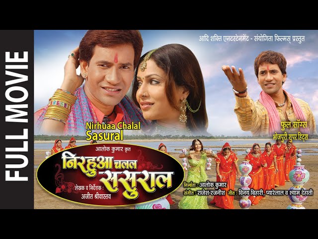 निरहुआ चलल ससुराल | Dinesh Lal Yadav (Nirahua) | Nirahua Chalal Sasural | Bhojpuri Movie HD