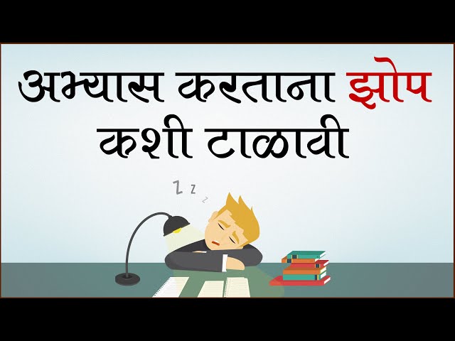 how to avoid sleep while studying ||अभ्यास करताना झोप कशी टाळावी? || avoid sleep || Letstute Marathi