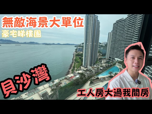 終於嚟到呢個屋苑😍丨名人屋苑貝沙灣～豪宅睇樓團丨千呎海景單位價錢大揭秘！無敵海景大單位！屋苑仲有超多車位？丨@HUGO香港豪宅 