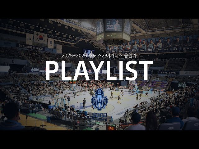 2025~2026 소노 스카이거너스 응원가 PLAYLIST🎵