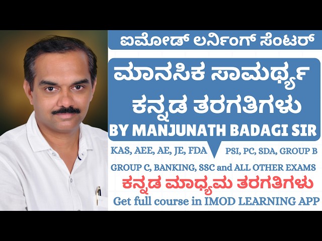 MENTAL ABILITY CLASSES IN KANNADA BY MANJUNATH BADAGI SIR | FOR KPSC KEA AEE AE FDA PSI IN KANNADA