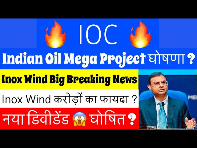 IOC SHARE LATEST NEWS🚨IOC DIVIDEND?🚨INOX WIND SHARE NEWS TODAY🚨INOX WIND SHARE LATEST NEWS TODAY