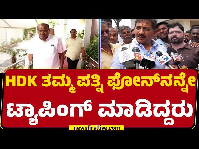 HC Balakrishna : ಬೇಕಿದ್ರೆ Phone Tapping ಬಗ್ಗೆ ದಾಖಲೆ ಬಿಡುಗಡೆ ಮಾಡ್ತೀನಿ | Congress | HD Kumaraswamy