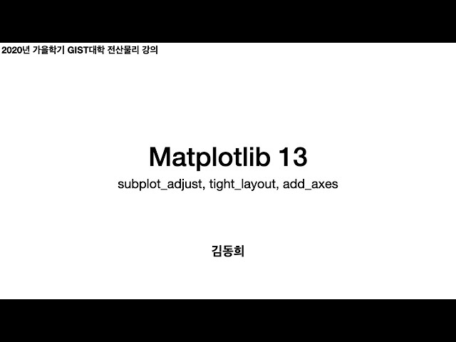 Matplotlib 13 - subplot_adjust, tight_layout, add_axes | 전산물리 강의