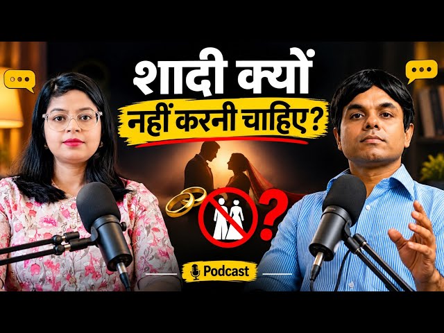 शादी क्यों नहीं करनी चाहिए? Is a Happy Life Possible Without Marriage? Podcast। Shashi Antinatalist