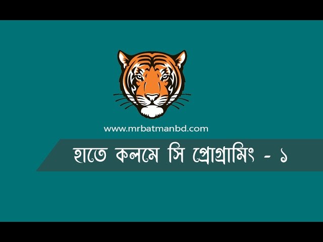 C Programming Bangla Tutorial | হাতে কলমে সি প্রোগ্রামিং-১