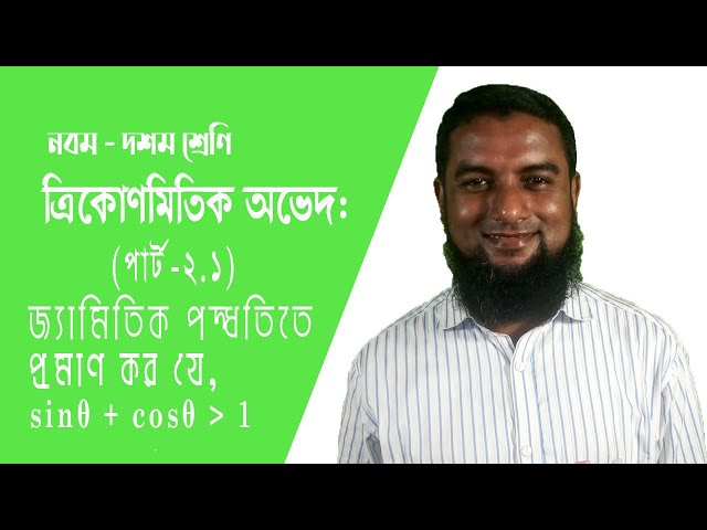 🔴 ত্রিকোণমিতিক অভেদ সমূহের প্রমাণ (পার্ট -২.১) - সাধারন গণিত ৯ - ১০ শ্রেণি - Monojog Plus - Ⓜ️➕