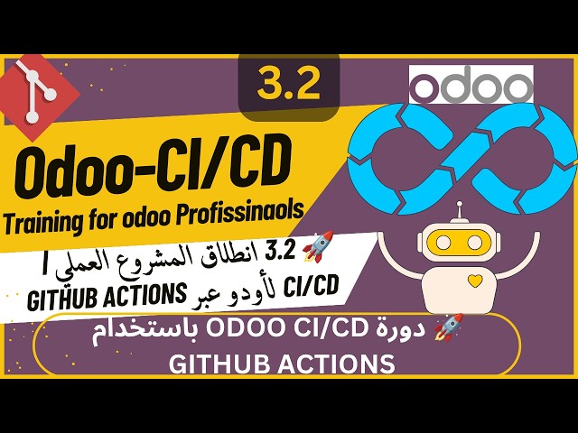 ‫🚀 3.2 انطلاق المشروع العملي | CI/CD لأودو عبر GitHub Actions‬
