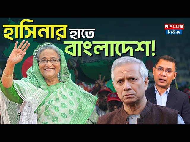 Bangladesh News: হাসিনার হাতে বাংলাদেশ! | Sheikh Hasina | Muhammad Yunus | BD Politics | R Plus News