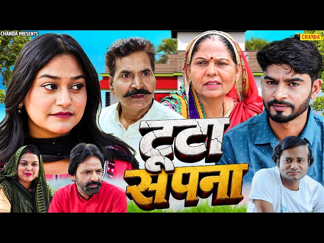 टूटा सपना - Tuta Sapna - Usha Maa , Ashwani Rajput , Rimsha Alvi - New Movie 2026 - Chanda Comedy