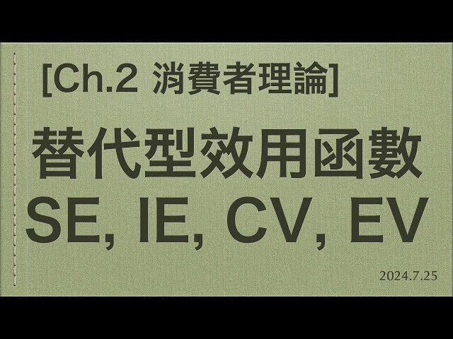 Ch.2 消費者理論 / 替代型效用函數的分析(SE, IE, CV, EV) (2024年7月25日錄製)