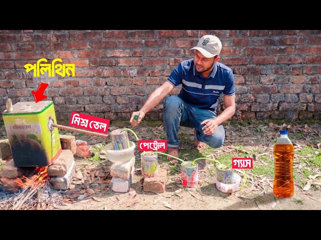 ফেলে দেওয়া পলিথিন থেকে জ্বালানি তেল তৈরী 😲 | Turning Plastic Waste To Petrol Diesel Oil