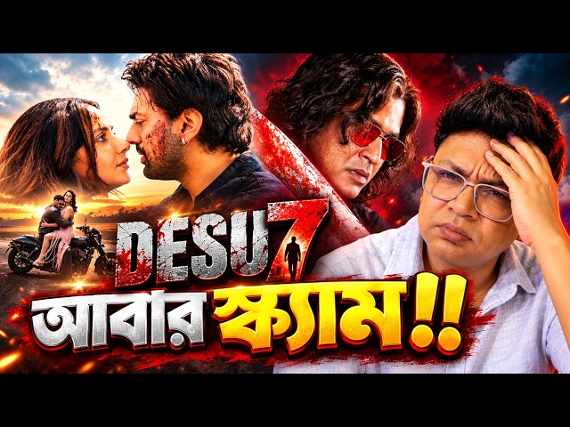 DESU 7 Movie review | পরিচালক দেব #Dev #anirban_bhattacharya #Subhashree #Desu #bengalimovie