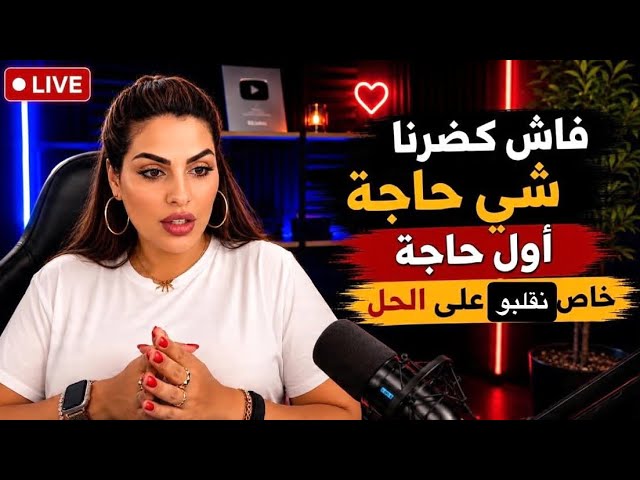 Live Jdid m3a Maya Dbaich : achno ghadi nsm3o lyoum?