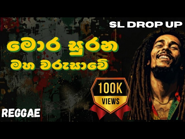 මොර සුරන මහ වරුසාවේ | Mora Surana Maha Warusawe |Mohid Beg 🌴 Reggae Version | SL Drop Up