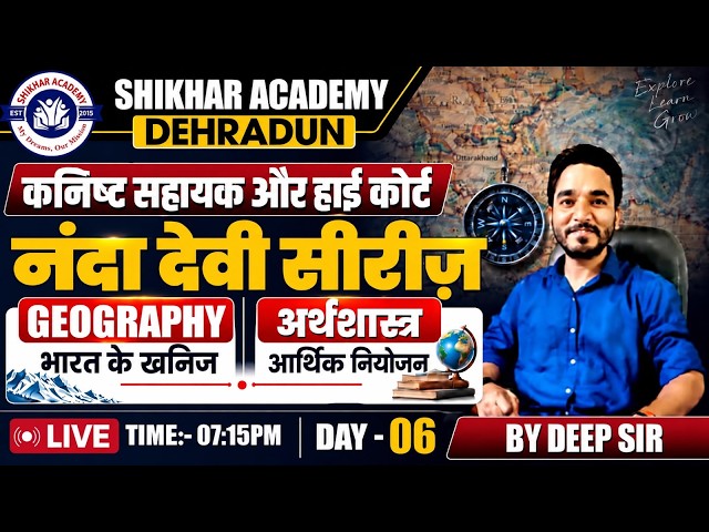 नंदा देवी सीरीज | Geography Day-06 | कनिष्ठ सहायक एवं हाई कोर्ट परीक्षा | Live Class | Deep Sir |
