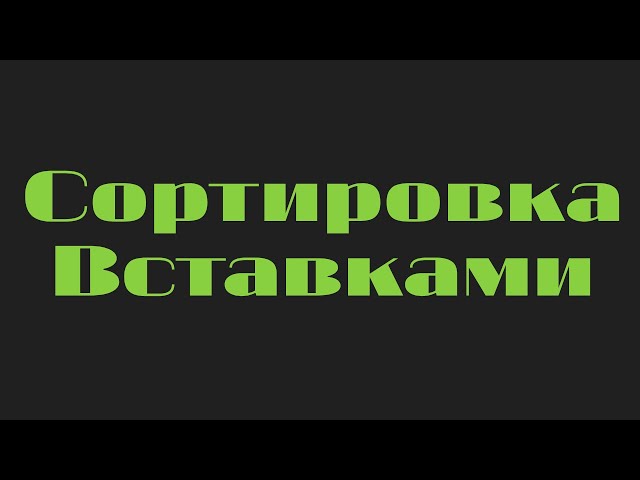 Сортировка вставками: самый понятный разбор