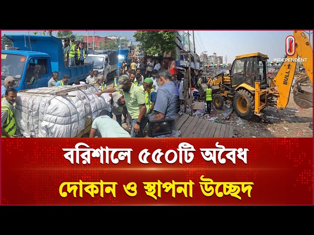 ৫৫০ অবৈধ স্থাপনা উচ্ছেদ, বরিশালে পুনর্বাসন পাচ্ছেন হকাররা | Barishal  | Independent TV