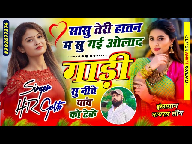 न्यू वायरल trending सॉन्ग सासु तेरी हातन म सु गई ओलाद गाड़ी सु नीचे पांव को टेके HR gurjar goth 