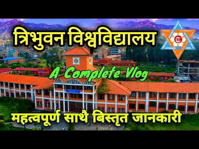 Tribhuvan University || त्रिभुवन विश्वविद्यालय, कीर्तिपुर || रोचक तथा महत्वपर्ण जानकरी || TU Vlog
