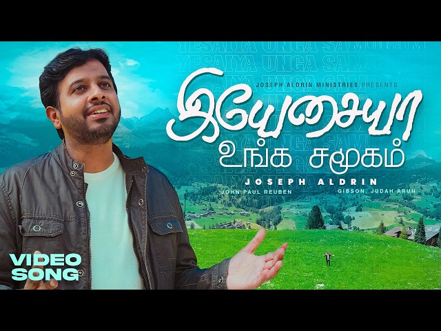 இயேசையா உம் சமூகம் | Yesaiah Um Samugam | Joseph Aldrin | Tamil Christian New Song 2026
