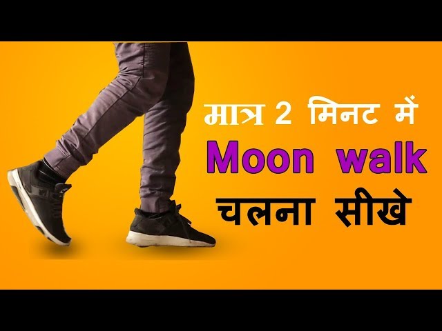 Moonwalk Dance Kaise Sikhe | Moonwalk Dance Ttorial in hindi Step By Step