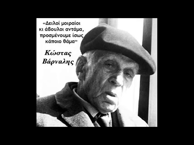 Κώστας Βάρναλης -  Οι Μοιραίοι ( Απαγγελία )