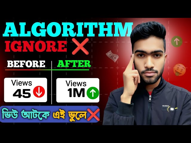 Algorithm আপনাকে Ignore করছে কেন? YouTube Algorithm Explain In 5 minutes (2026).🔥✅
