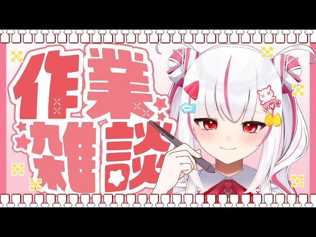 【#朝活/#作業配信 】good morning ☀