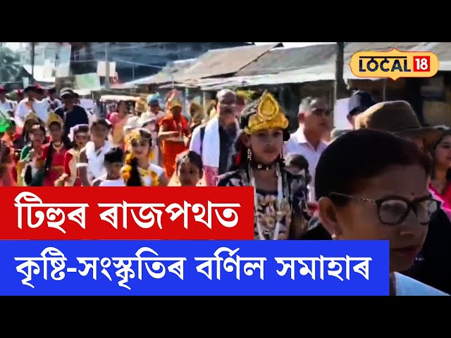 Nalbari News | অসমীয়া কৃষ্টি-সংস্কৃতিৰ বৰ্ণিল সমাহাৰেৰে মুখৰিত টিহুৰ ৰাজপথ | #local18