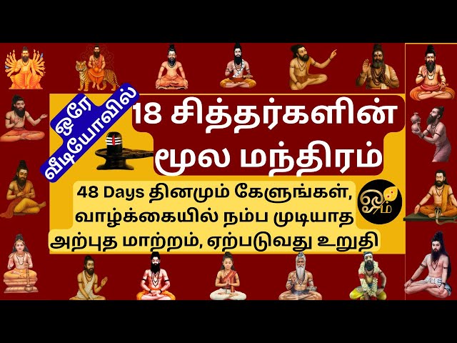 🌺 18 சித்தர்களின் மூல மந்திரம் 🕉️ 18 Siddhar Moola Mantra 🔱 வாழ்க்கையை மாற்றும் அருள் ஜபம் 🙏