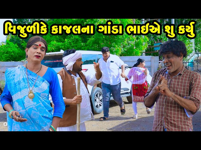 Vijuli Na Ganda Bhaiye Shu Karyu | 2026 | Vijudi Na Comedy