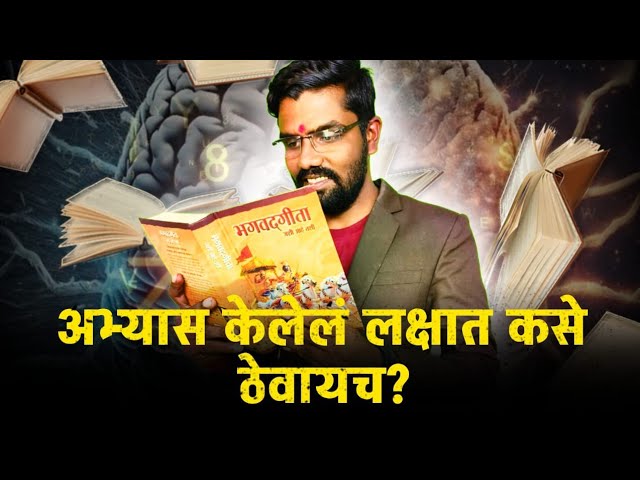 अभ्यास केलेलं लक्ष्यात कस ठेवाल।abhyas kasa karava tips in marathi |  learn with pravin #study