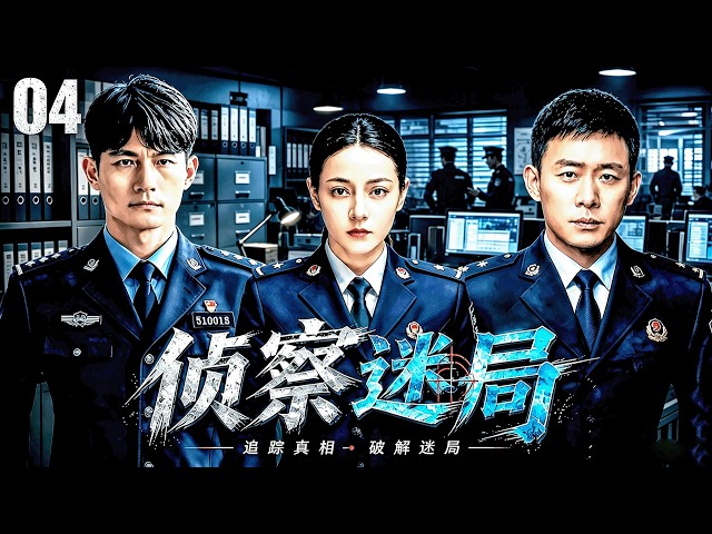 【2026最新刑偵懸疑劇】《偵察迷局》04：荒野驚現神秘女屍，刑警追兇十年，竟發現連環殺人魔一直潛伏身邊！#耿樂#張譯#迪丽热巴 #中國電視劇#侦察局#悬疑剧