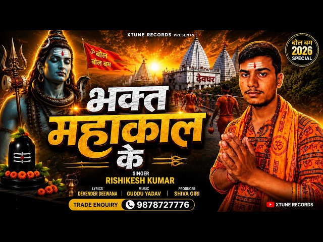 भक्त महाकाल के | Rishikesh Kumar | Bol Bam Song 2026 | New Bhojpuri Shiv Bhajan 2026