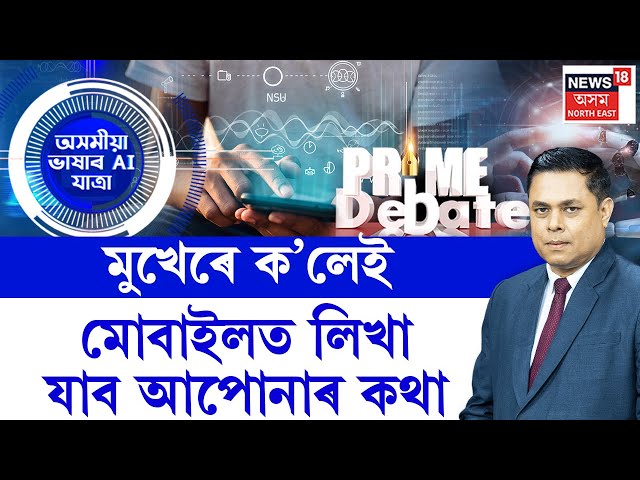 PRIME DEBATE | মুখেৰে ক’লেই মোবাইলত লিখা যাব আপোনাৰ কথা | ‘আখৰ AI’ এপ
