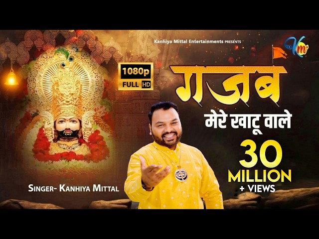 गजब मेरे खाटू वाले | Official Video | Kanhiya Mittal Superhit Most Popular Khatu Shyam Baba Bhajan