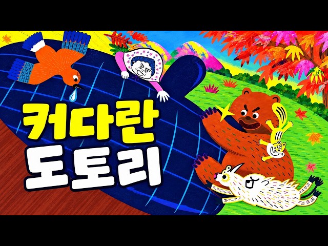 [냠냠동화] 커다란 도토리 | 배고픈 숲속 동물들, 도토리는 딱 한 개! | 동물들이 생각한 좋은 방법은? | 어린이 그림책 읽어주기 | 유아 그림 동화책 읽기