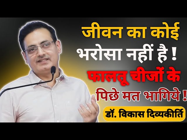 जीवन का कोई😥भरोसा नहीं है ! फालतू चीजों के पिछे मत‌ भागिये || Dr. Vikas Divyakirti