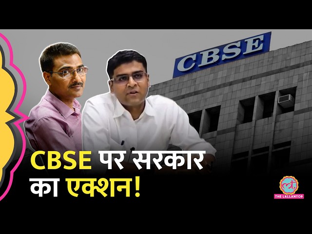 12th Class Result Controversy के बीच सरकार का CBSE टॉप अफ़सरों पर आदेश | Rahul Singh, Himanshu Gupta