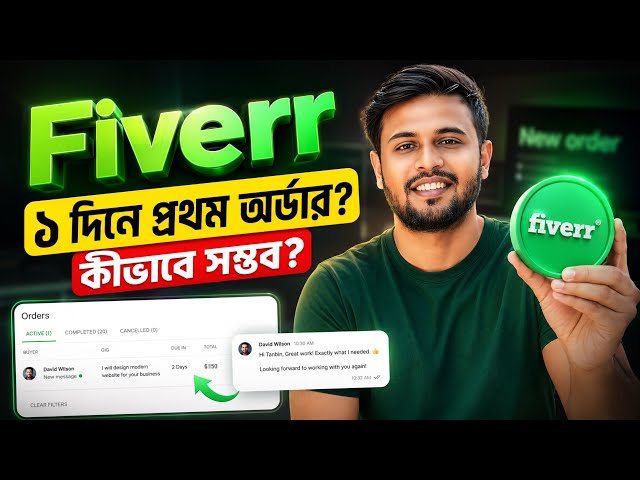 Fiverr-এ দ্রুত অর্ডার পাওয়ার উপায় | How to Make Money on Fiverr for Beginners (2026)