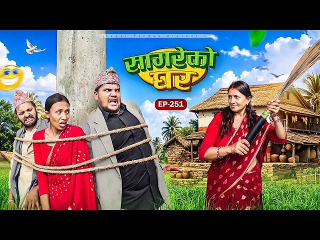 सागरेको घर"sagare ko ghar"॥episode 251॥new nepali comedy serial by sagar pandey॥23 september  2026॥