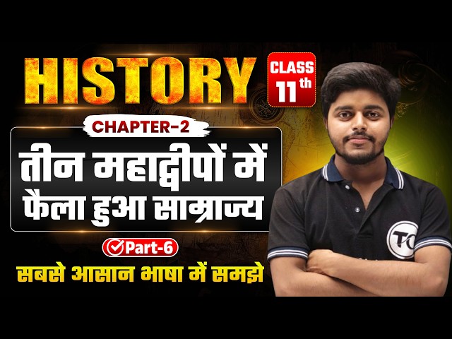 History Class 11 Chapter 3 | तीन महाद्वीपों में फैला हुआ साम्राज्य | 11th History Chapter 2 | Part 6