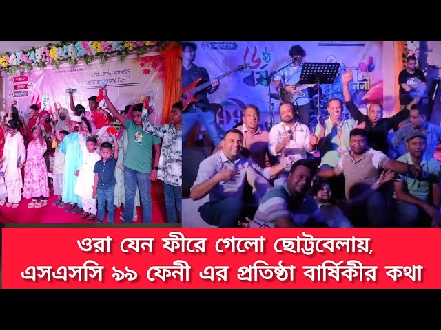 প্রাণের উচ্ছাসে মেতেছে তারা || এসএসসি ৯৯ ফেনী ৬ষ্ঠ বর্ষপূর্তি || SSC 99 feni Eid Reunion