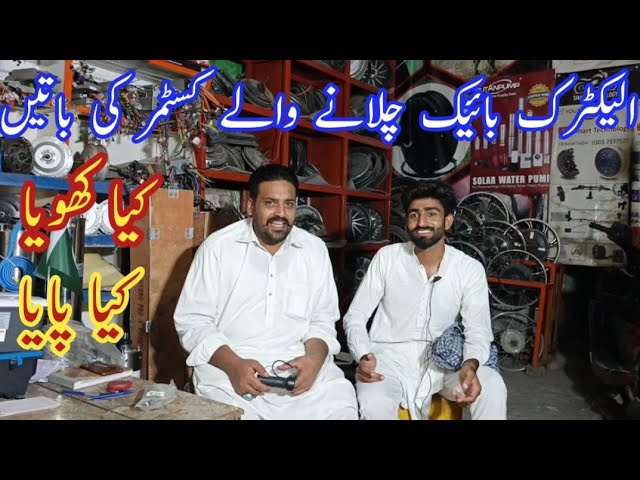 Customer review after using electric bike of smart Technology Shahdara Lahore